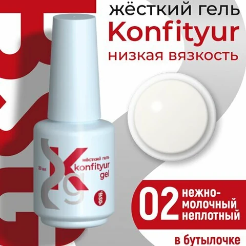 BSG, Жёсткий гель в бутылке Konfityur №02 НИЗКАЯ ВЯЗКОСТЬ - Нежно-молочный (20 мл)