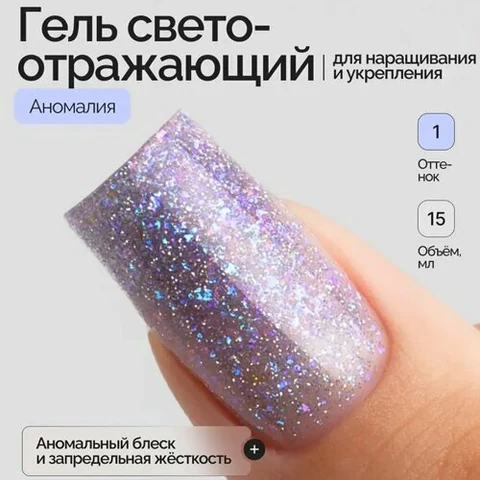 NAVI, Моделирующий светоотражающий гель с хлопьями Юкки - Аномалия №01 (15 мл)