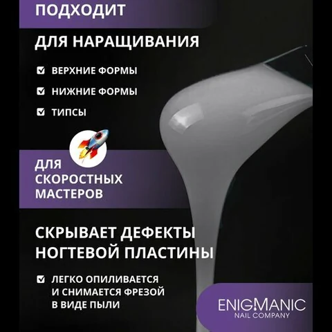 ENIGMANIC, SMART gel - Жидкий бескислотный гель №38 (15 мл.)
