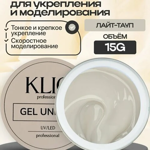 Klio Professional, Unique Gel - Жесткий гель для моделирования Лайт-тауп (15 г.)