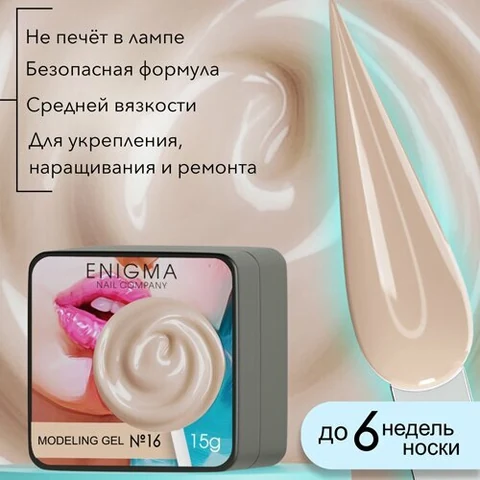 ENIGMA, Modeling gel - Гель для наращивания №16 (15 гр.)