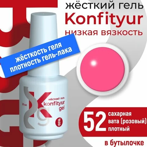 BSG, Жёсткий гель в бутылке Konfityur №52 НИЗКАЯ ВЯЗКОСТЬ - Сахарная вата розовый (20 мл)