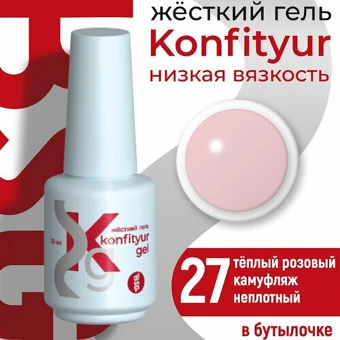 BSG, Жёсткий гель в бутылке Konfityur №27 НИЗКАЯ ВЯЗКОСТЬ - Тёплый розовый камуфляж (20 мл)