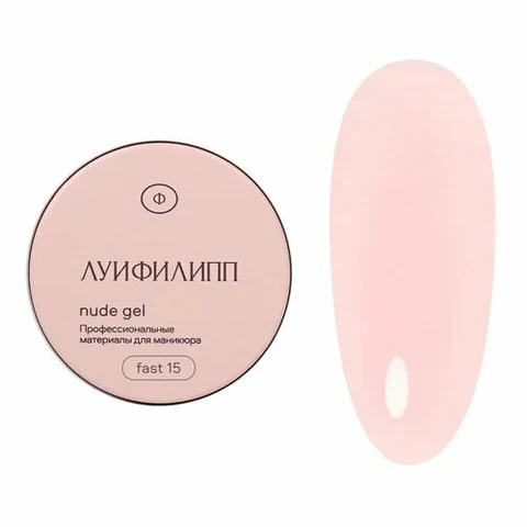 Луи Филипп, Nude gel fast - Гель для наращивания №15 (30 г)