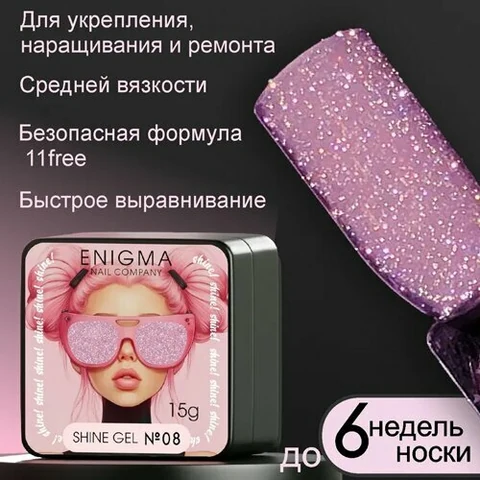 ENIGMA, Shine gel - Гель для наращивания №08 (15 гр.)