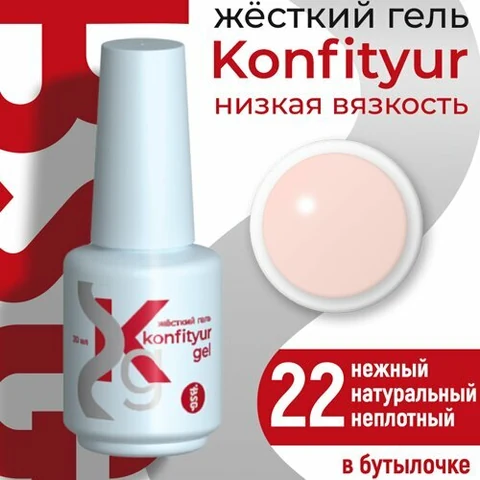BSG, Жёсткий гель в бутылке Konfityur №22 НИЗКАЯ ВЯЗКОСТЬ - Нежный натуральный (20 мл)