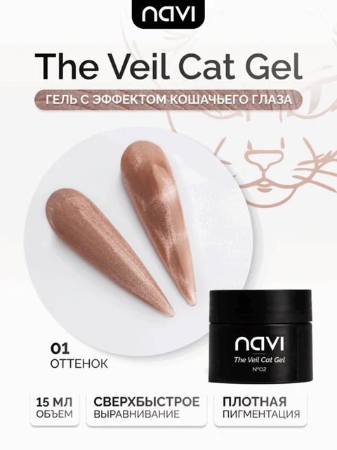 NAVI, Гель для ногтей -The Veil Cat Gel 01 (15 мл)
