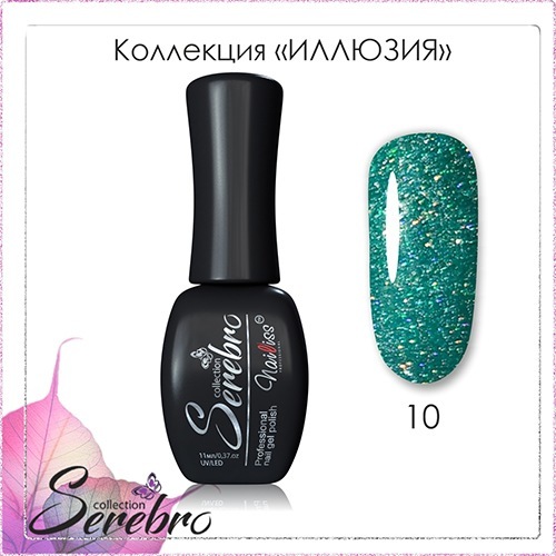 Serebro, Гель-лак Иллюзия №10 (8 мл.)