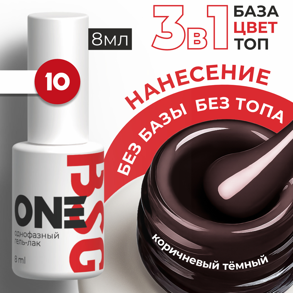 BSG, Однофазный гель-лак ONE №10 (8 мл)