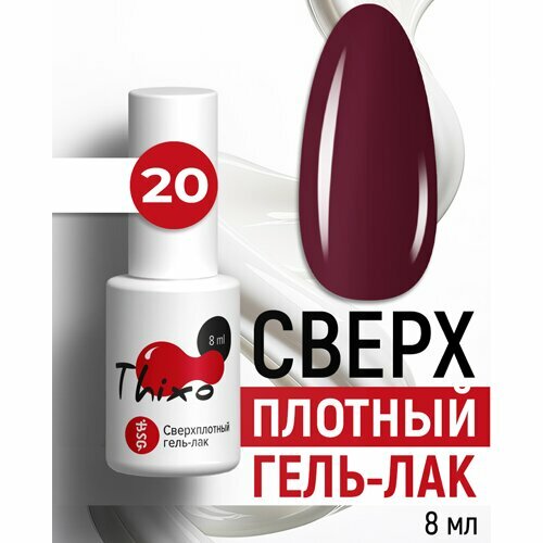 BSG, Сверхплотный гель-лак Thixo №20 (8 мл)