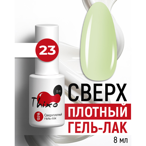 BSG, Сверхплотный гель-лак Thixo №23 (8 мл)
