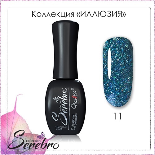 Serebro, Гель-лак Иллюзия №11 (8 мл.)