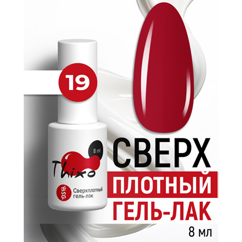 BSG, Сверхплотный гель-лак Thixo №19 (8 мл)