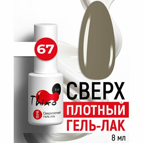 BSG, Сверхплотный гель-лак Thixo №67 (8 мл)