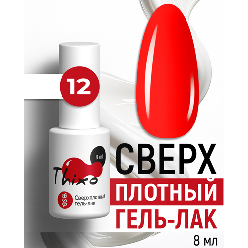 BSG, Сверхплотный гель-лак Thixo №12 (8 мл)