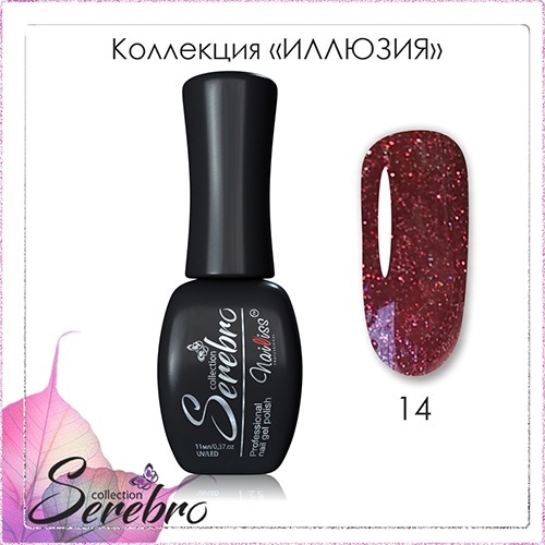 Serebro, Гель-лак Иллюзия №14 (11 мл.)