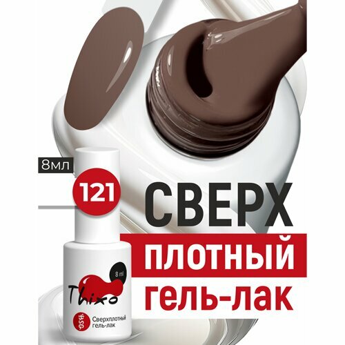 BSG, Сверхплотный гель-лак Thixo №121 (8 мл)