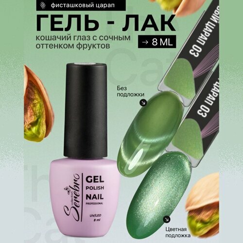 Serebro, Гель-лак Кошачий глаз - Котофрукты №03 (8 мл)