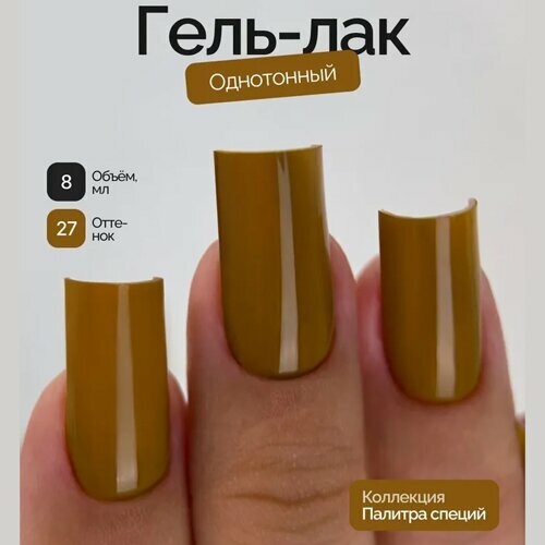 NAVI, Гель-лак - Палитра специй №27 (8 мл)
