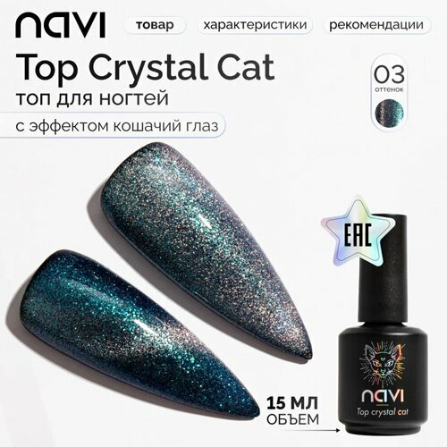 NAVI, Топ светоотражающий Кошачий глаз без липкого слоя - Crystal сat №03 (15 мл)