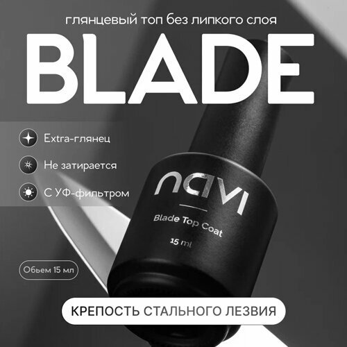 NAVI, Blade Top Coat - Топ прозрачный без липкого слоя (15 мл)