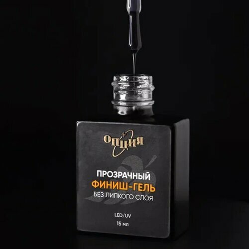 Опция, Финиш-гель прозрачный без липкого слоя (с кисточкой, 15 мл)