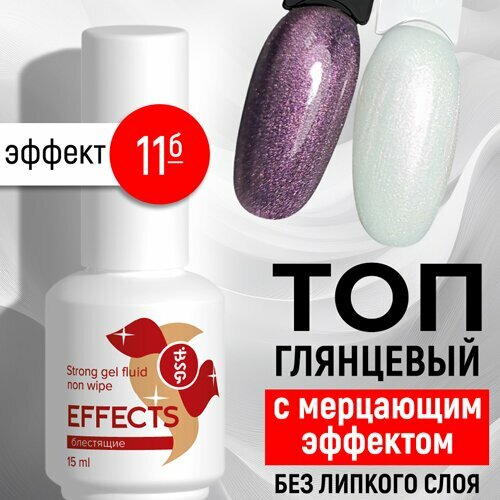 BSG, Top Effects Non Wipe - Топ без липкого слоя с шиммером №11 (15 мл)