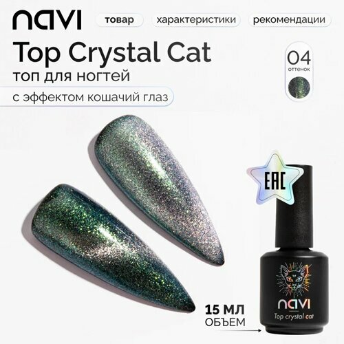 NAVI, Топ светоотражающий Кошачий глаз без липкого слоя - Crystal сat №04 (15 мл)