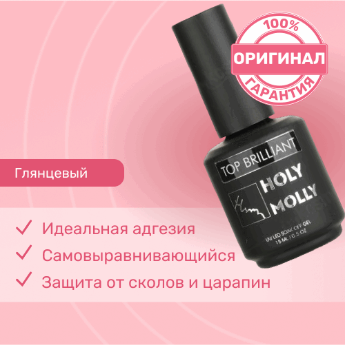 Holy Molly, Топ без липкого слоя Brilliant (15 мл)