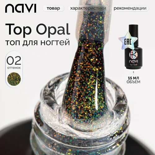 NAVI, Топ для ногтей с блестками без липкого слоя - Opal №02 (15 мл)