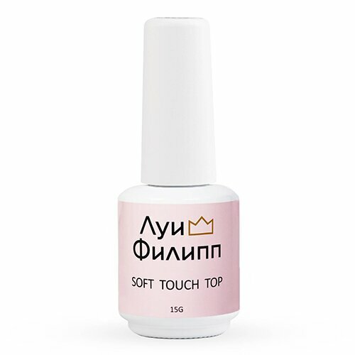 Луи Филипп, Soft Touch Top - Матовый топ без липкого слоя (15 g)