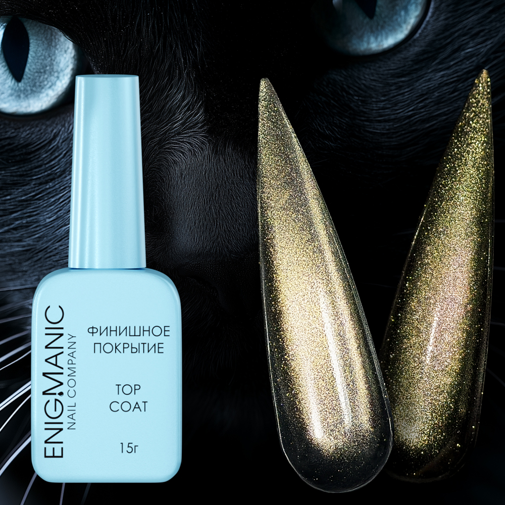 ENIGMANIC, Cat Eye Top - Топ без липкого слоя Кошачий глаз №03 (15 мл.)