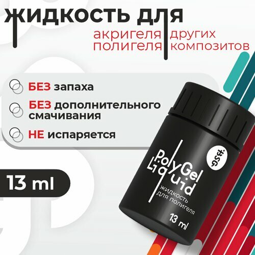 BSG, Универсальная жидкость для полигеля (13 мл)